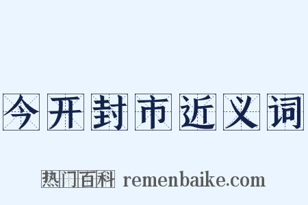 今开封市近义词是什么意思的图片
